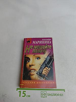 Не мешайте палачу