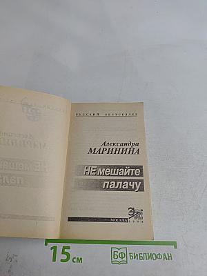 Не мешайте палачу