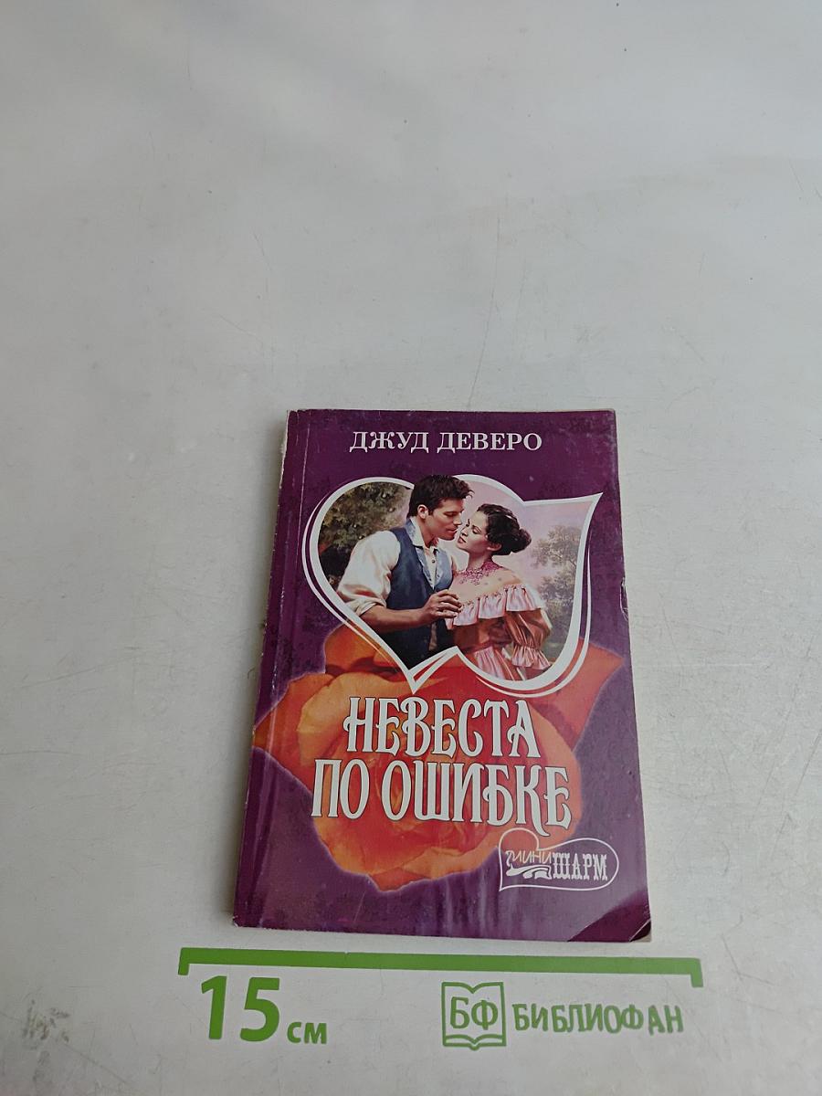 Невеста по ошибке
