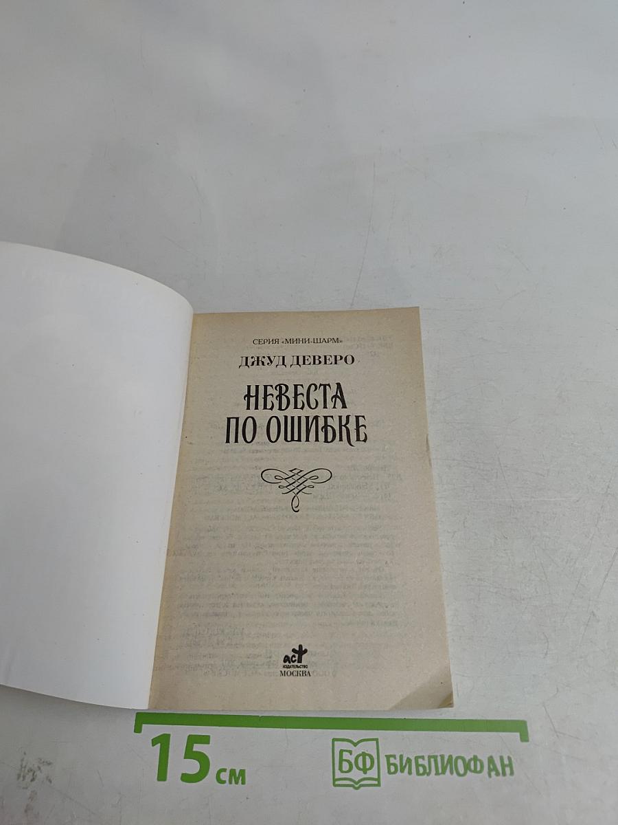 Невеста по ошибке