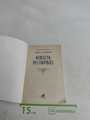 Невеста по ошибке