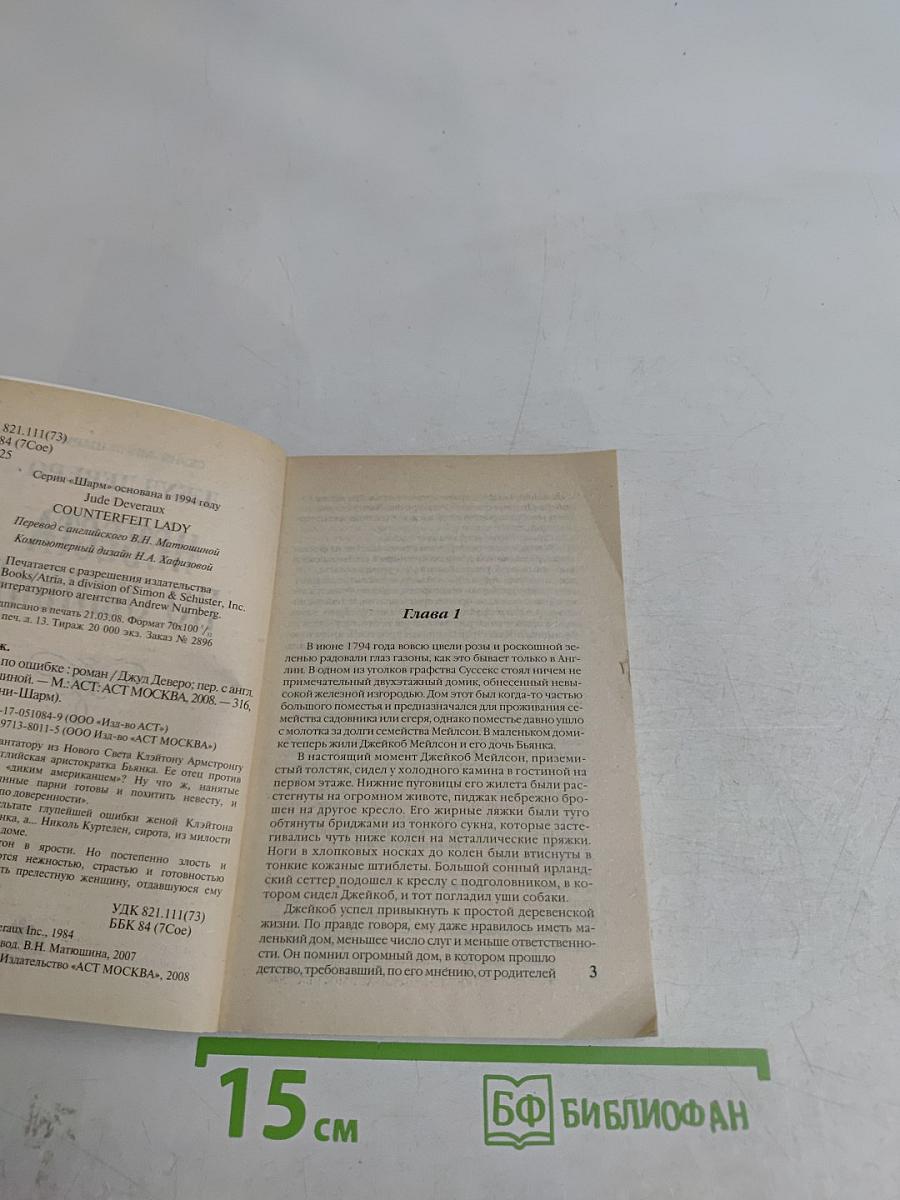 Невеста по ошибке