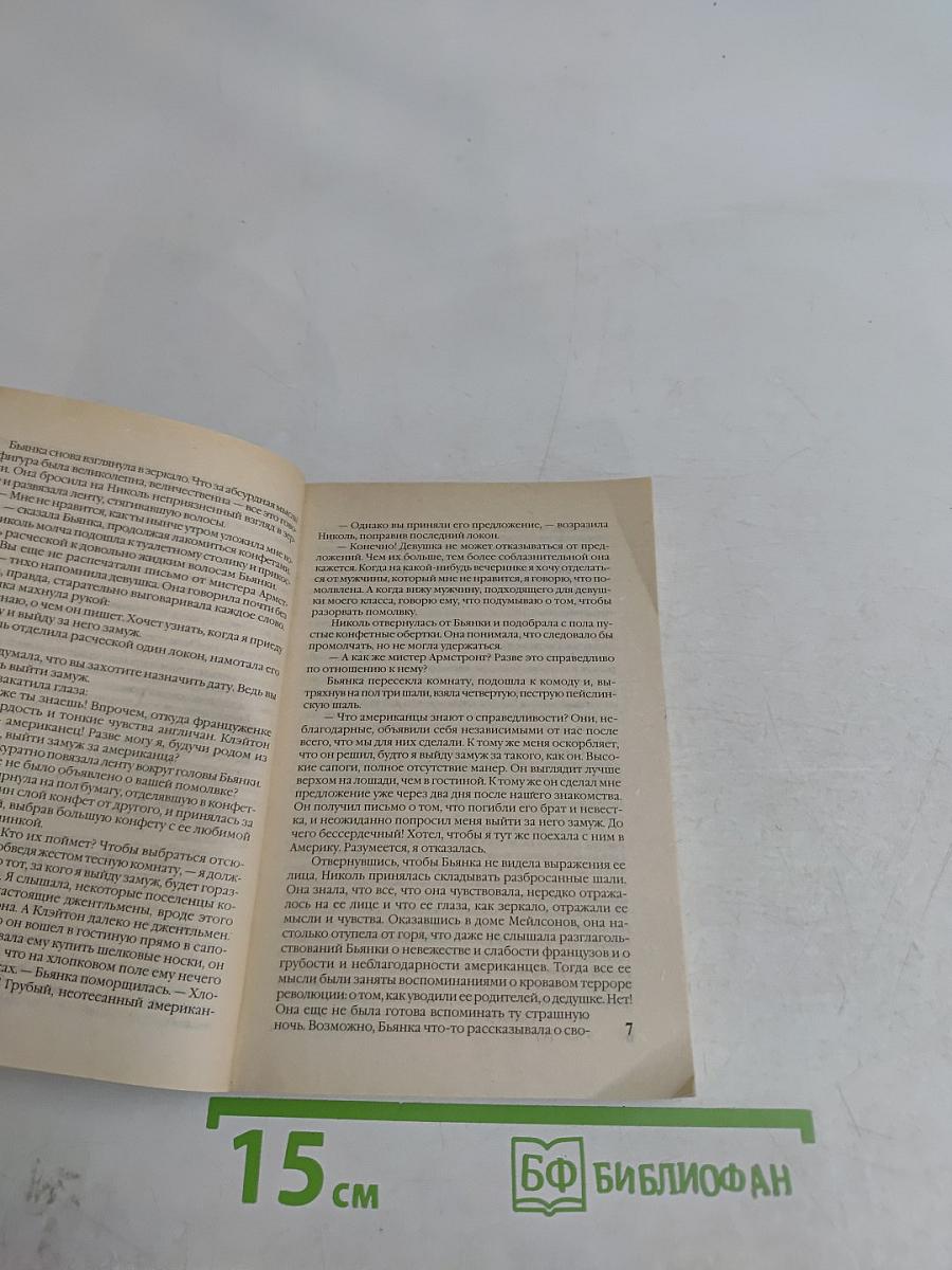 Невеста по ошибке