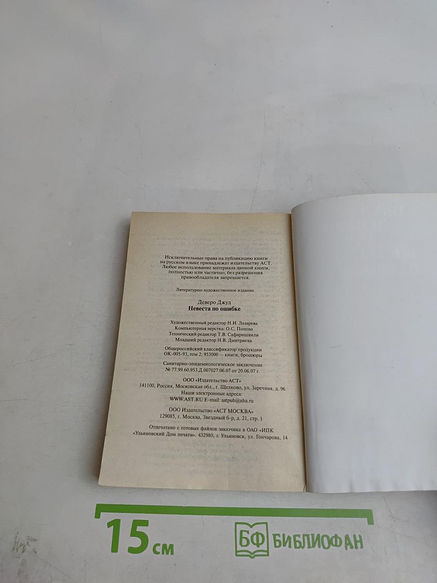 Невеста по ошибке