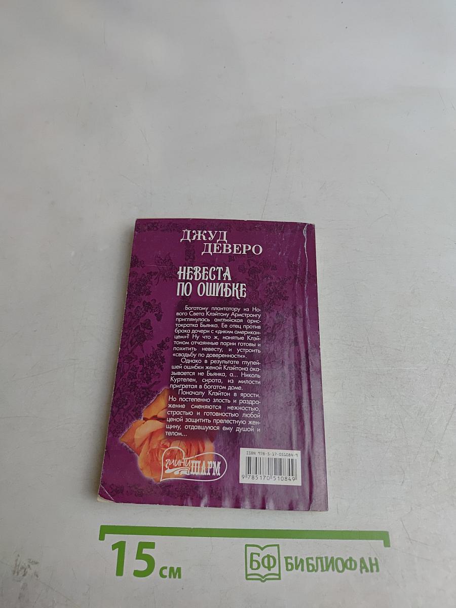 Невеста по ошибке