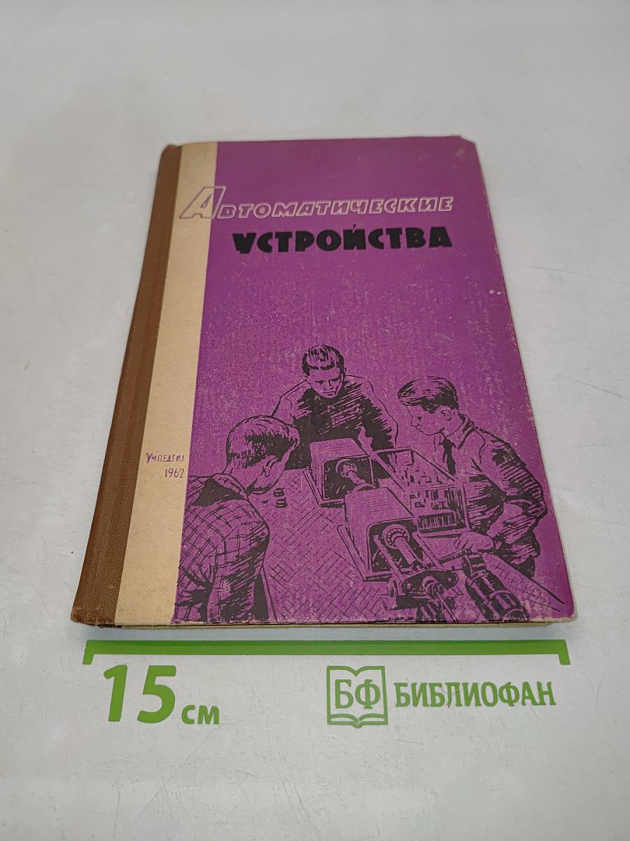 Автоматические устройства