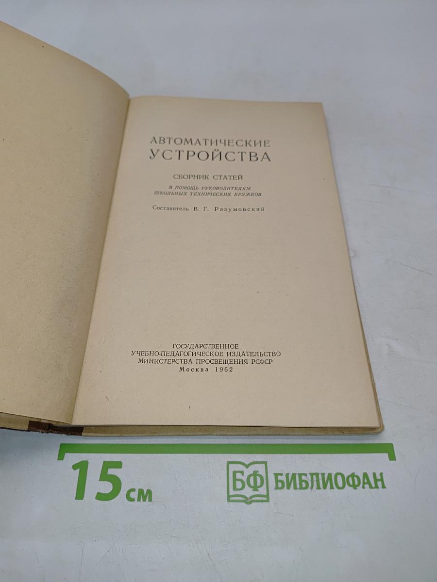 Автоматические устройства