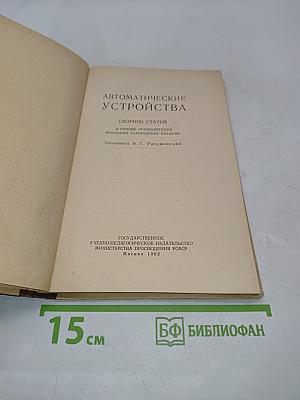 Автоматические устройства