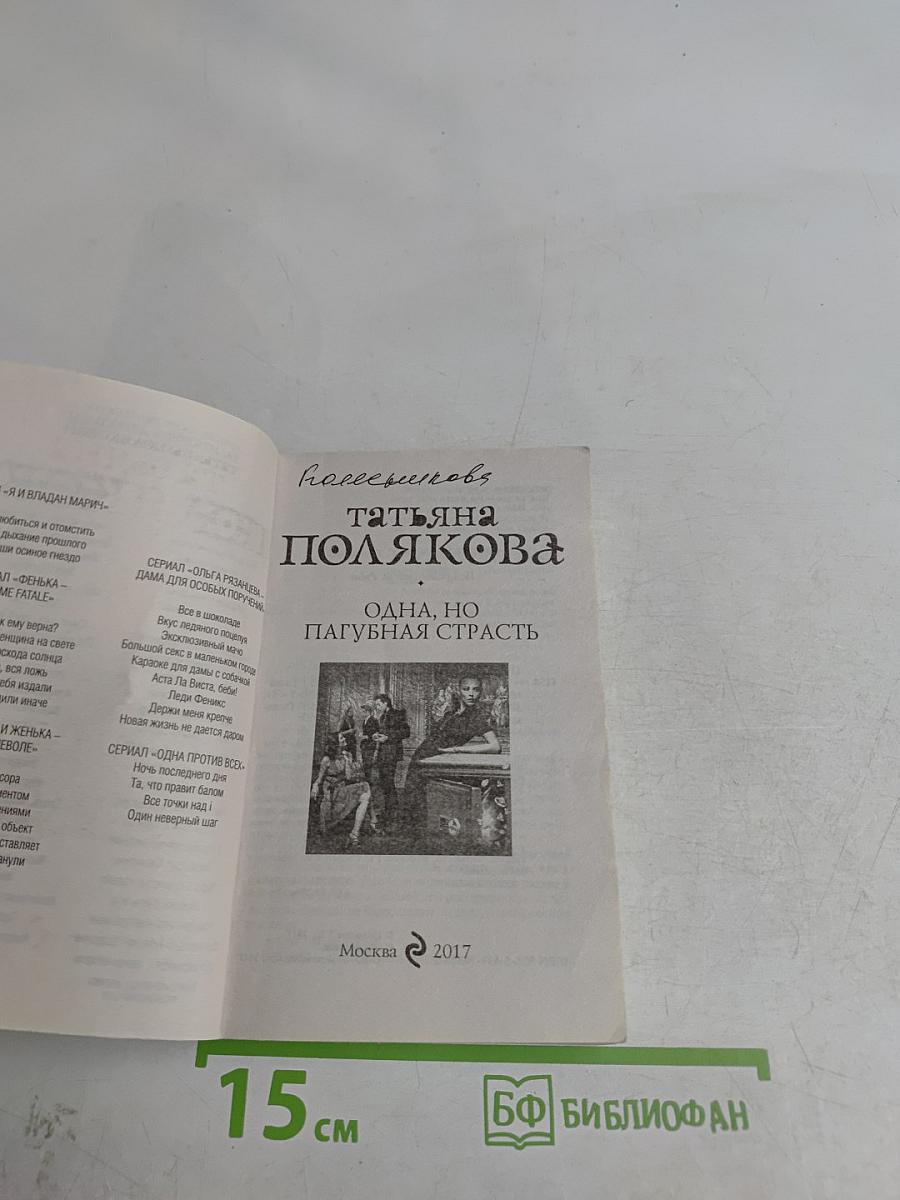 Одна, но пагубная страсть