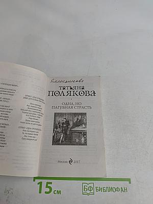 Одна, но пагубная страсть