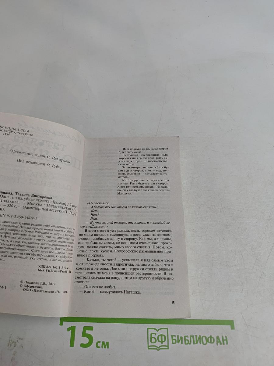 Одна, но пагубная страсть