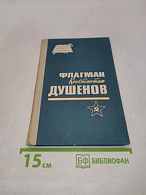 Флагман Константин Душенов