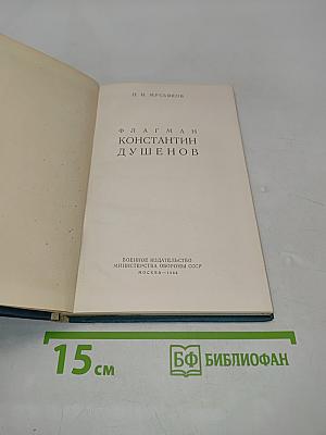 Флагман Константин Душенов