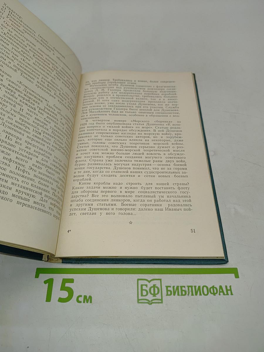 Флагман Константин Душенов