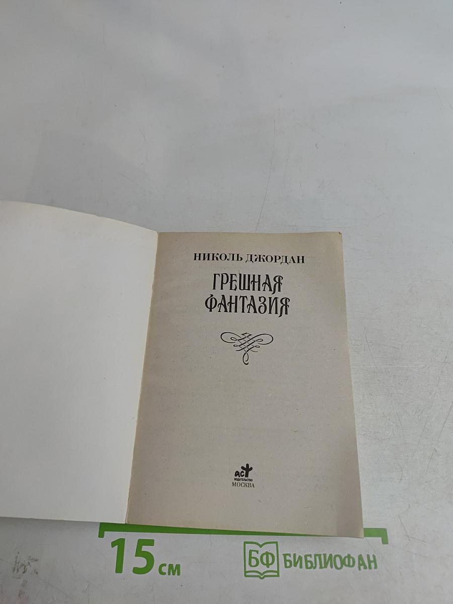 Грешная фантазия