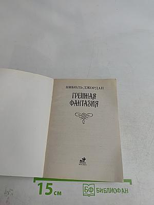 Грешная фантазия