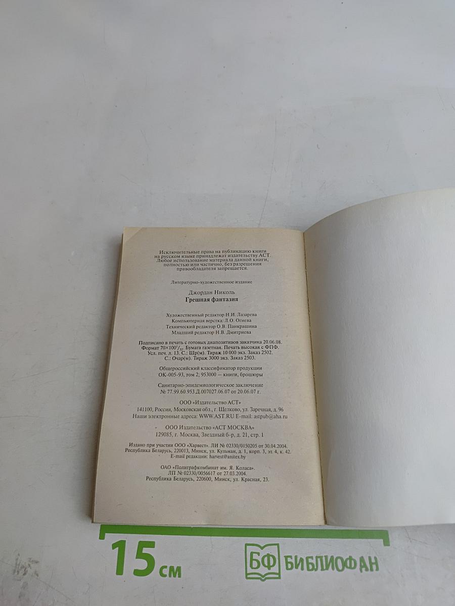 Грешная фантазия