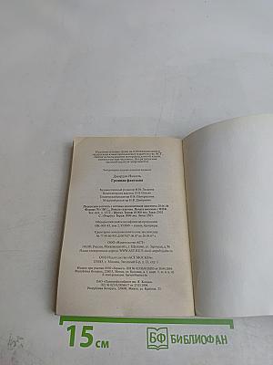 Грешная фантазия