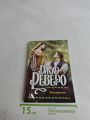 Покорение