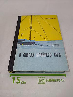 В снегах Крайнего Юга