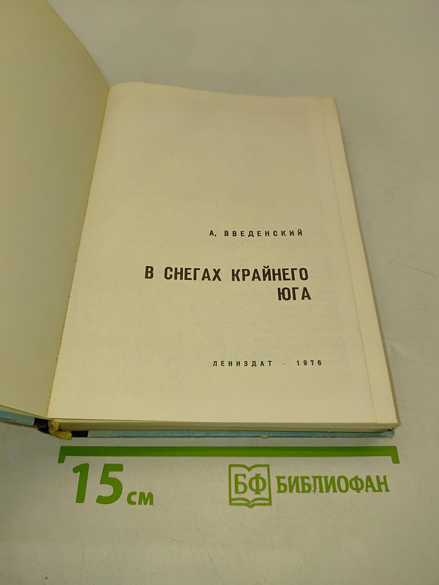 В снегах Крайнего Юга