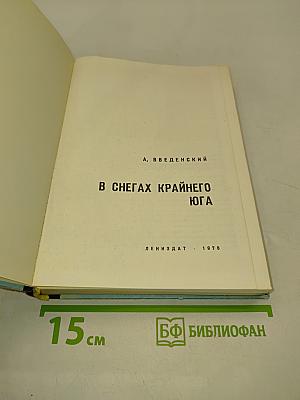В снегах Крайнего Юга