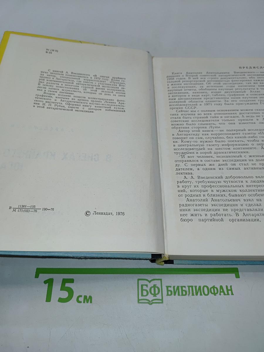 В снегах Крайнего Юга