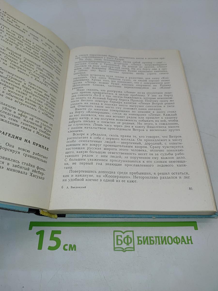 В снегах Крайнего Юга