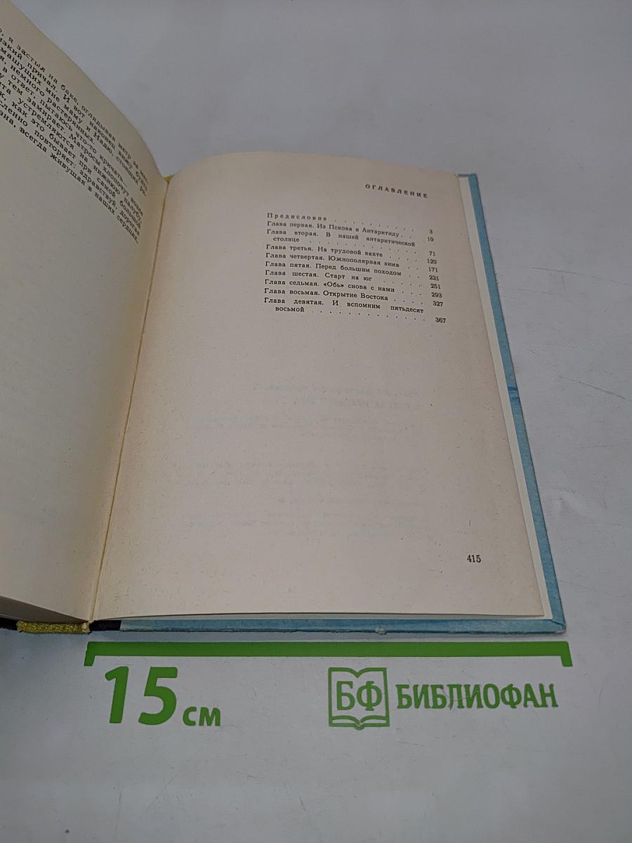 В снегах Крайнего Юга