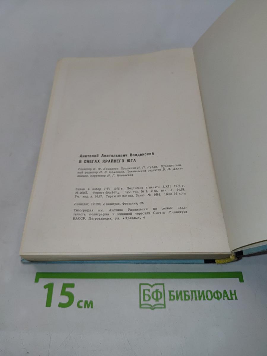 В снегах Крайнего Юга