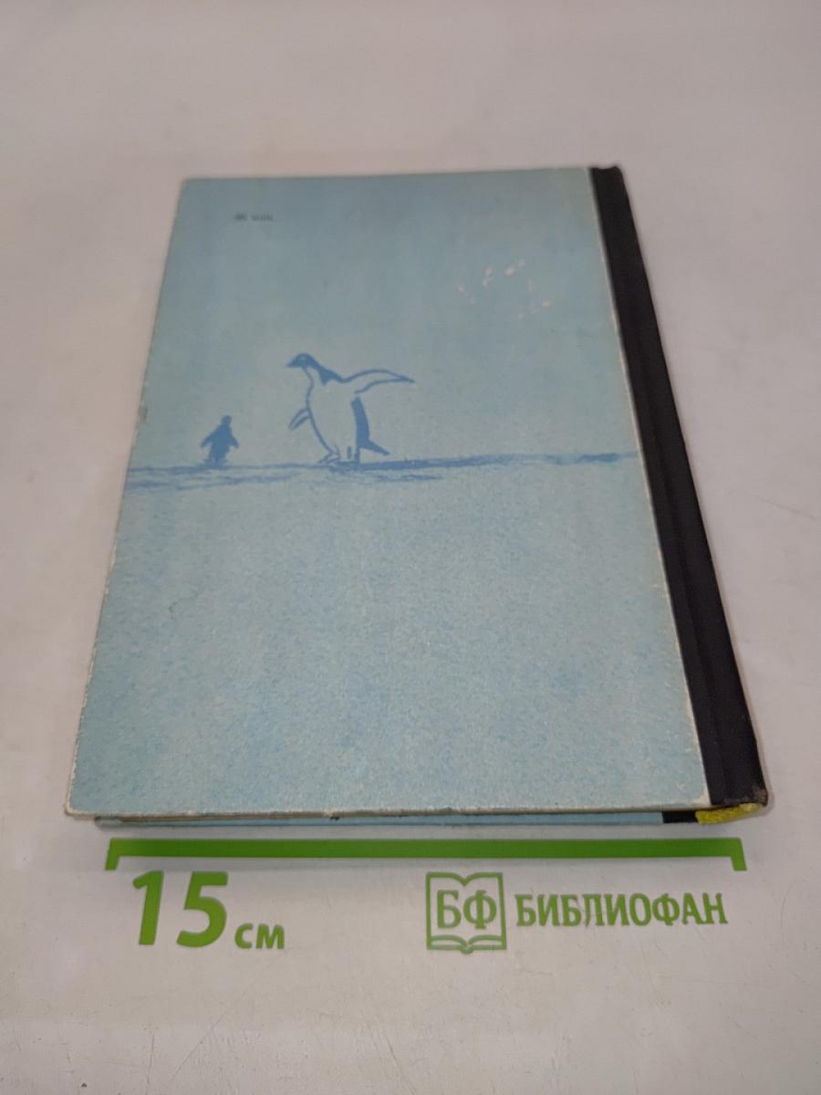 В снегах Крайнего Юга