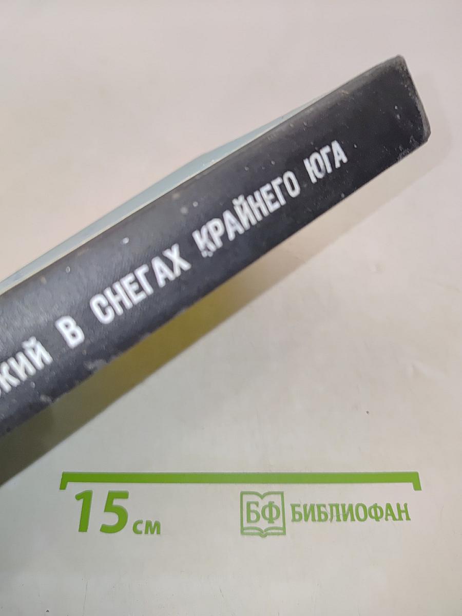 В снегах Крайнего Юга