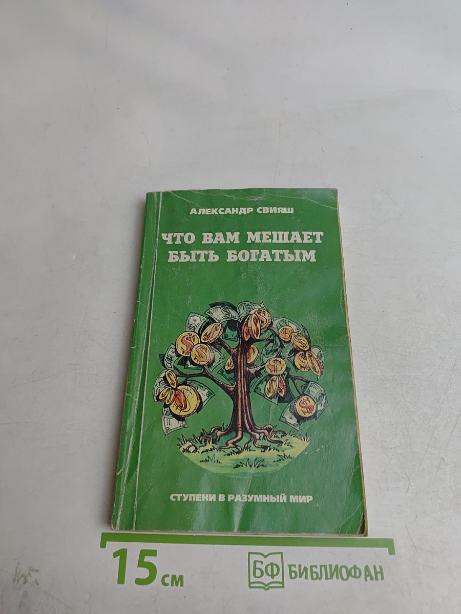 Что вам мешает быть богатым