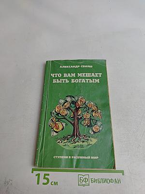 Что вам мешает быть богатым