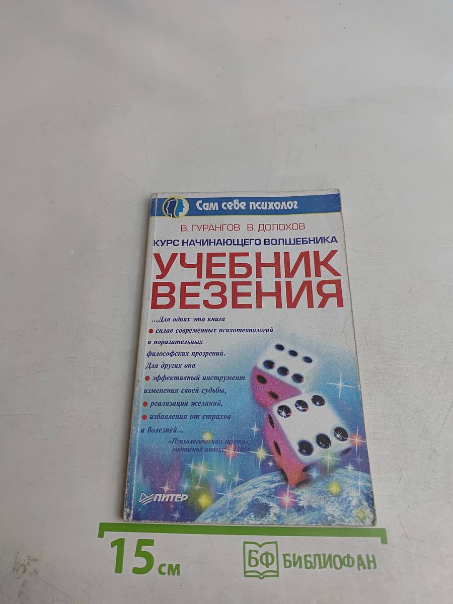 Учебник везения. Курс начинающего волшебника