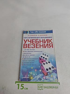 Учебник везения. Курс начинающего волшебника