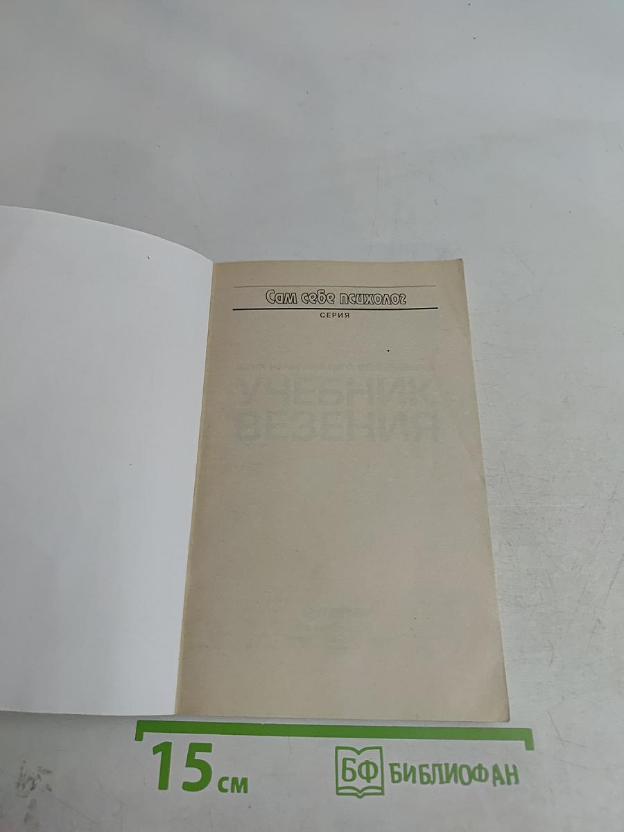 Учебник везения. Курс начинающего волшебника