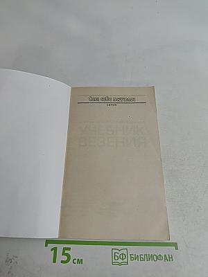 Учебник везения. Курс начинающего волшебника