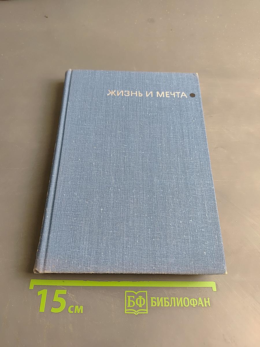 Жизнь и мечта