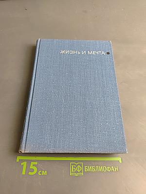 Жизнь и мечта