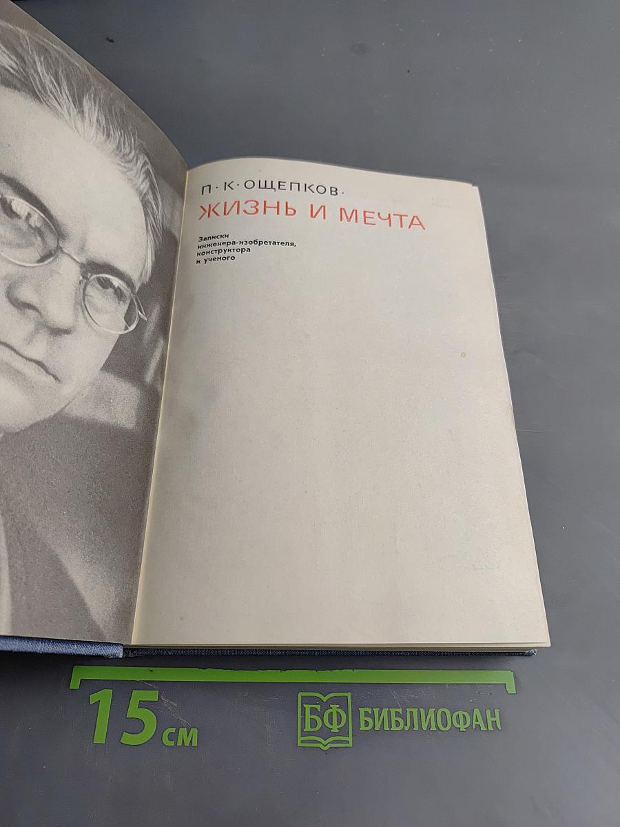 Жизнь и мечта