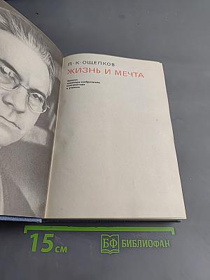 Жизнь и мечта