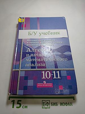 Алгебра и начала математического анализа 10-11 классы