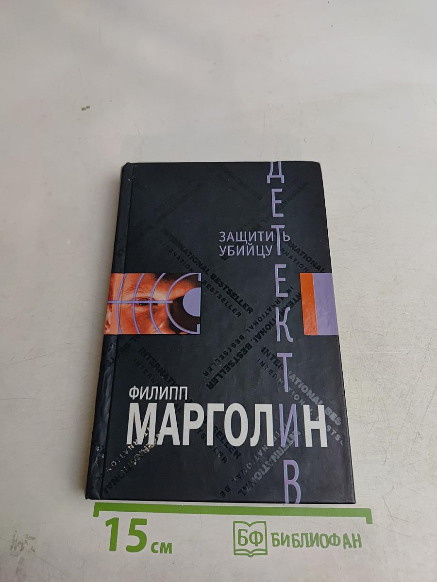 Защитить убийцу
