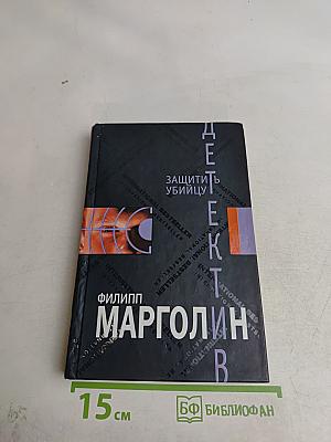 Защитить убийцу