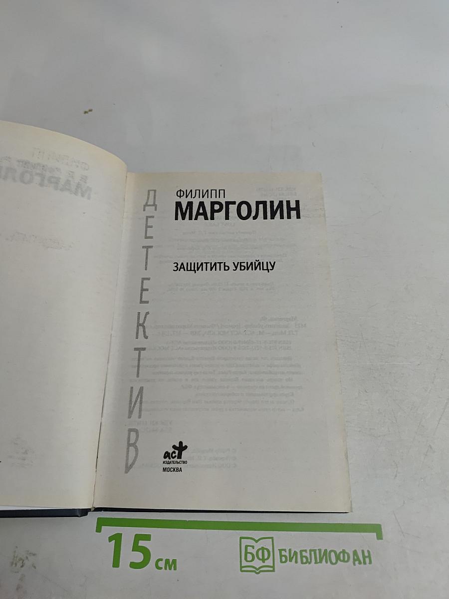 Защитить убийцу