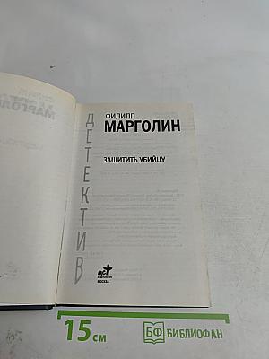 Защитить убийцу
