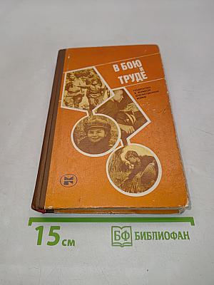 В бою и труде