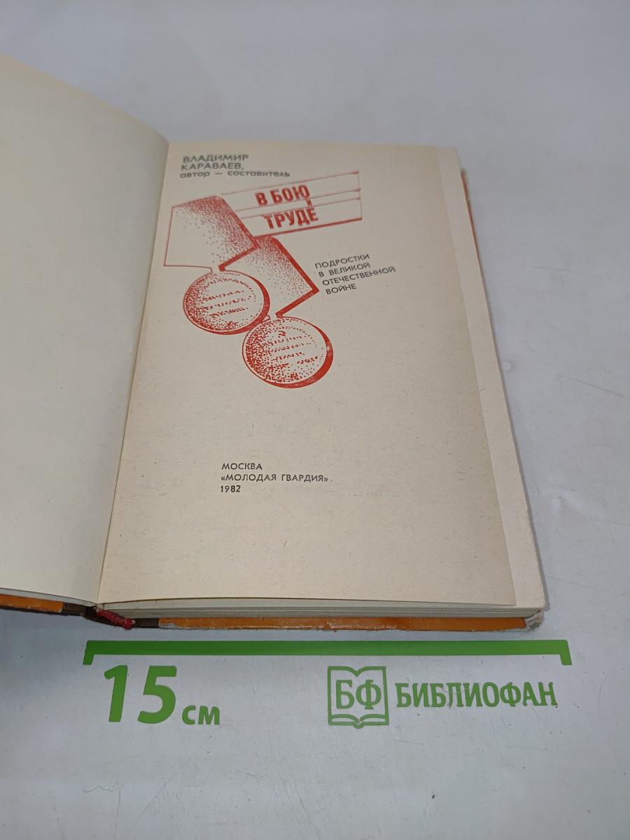 В бою и труде