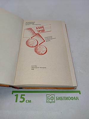 В бою и труде
